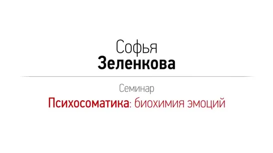 Софья Зеленкова - Психосоматика: биохимия эмоций