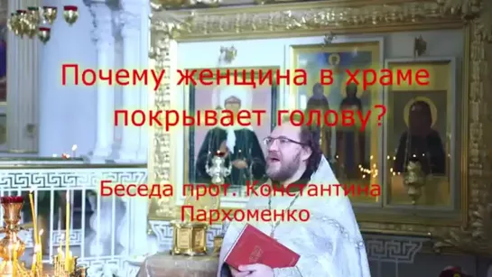 Конастантин Пархоменко (прот)  - Почему женщина в храме покрывает голову