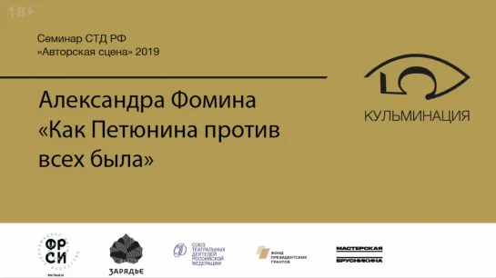 Читка пьесы Александры Фоминой «Как Петюнина против всех была» в исполнении актеров Мастерской Дмитрия Брусникина