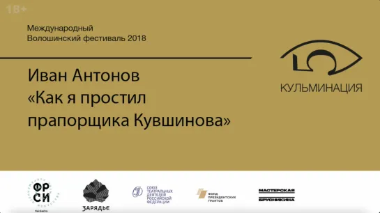 Читка пьесы Ивана Антонова «КЯППК, или как я простил прапорщика Кувшинова» в исполнении актеров Мастерской Дмитрия Брусникина