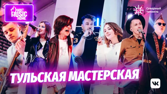 ТУЛЬСКАЯ МАСТЕРСКАЯ | Mint Music Home x Северный тоннель #7