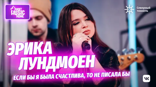 ЭРИКА ЛУНДМОЕН | Mint Music Home x Северный тоннель #4