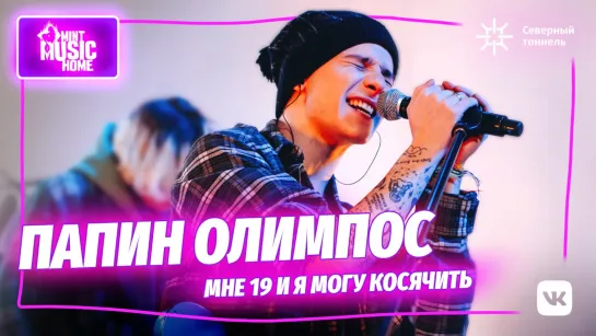 ПАПИН ОЛИМПОС || Mint Music Home x Северный тоннель #3