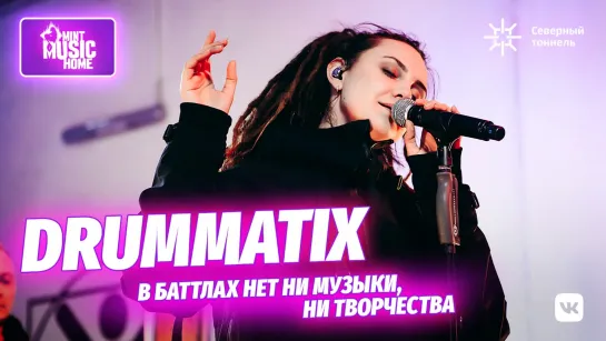 Drummatix || Mint Music Home x Северный тоннель #1