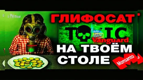 Глифосат - уничтожитель сорняков и людей!!!