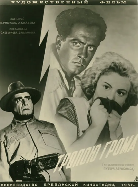 Тропою грома (1956)