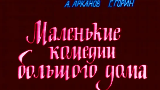 “Маленькие комедии большого дома“ 28.12.1973