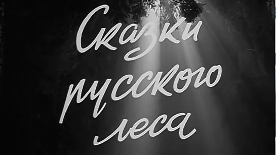 Новогодний Голубой огонек:Сказки русского леса 1966/1967