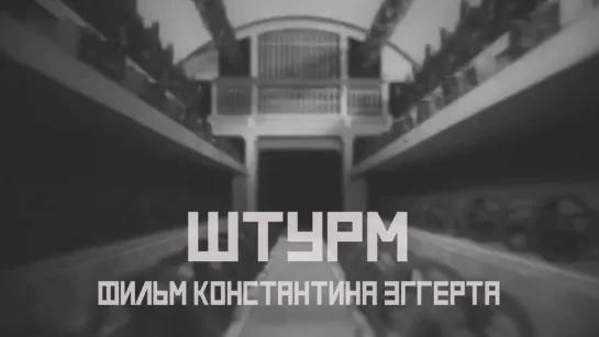 Штурм / 1932 / Константин Эггерт