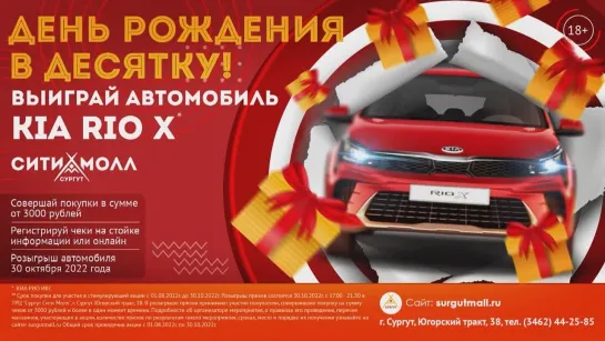 Сургут Сити МОЛЛ разыгрывает автомобиль!