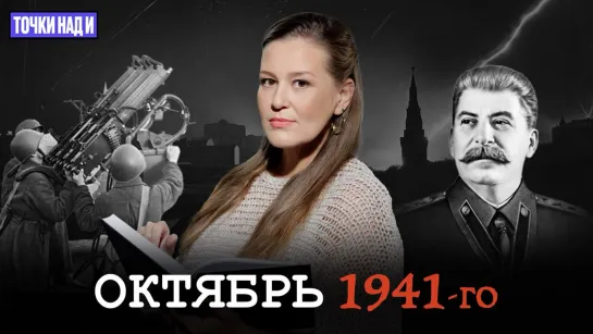 «Точки над И»: Октябрь 1941-го. Зачем Сталину была нужна эвакуация столицы