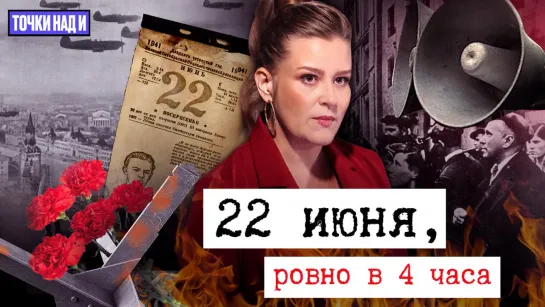 «Точки над И»: План «Барбаросса». Почему Сталин не поверил своей разведке?