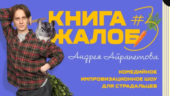 Книга жалоб Андрея Айрапетова - Выпуск №3