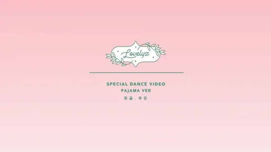 러블리즈(Lovelyz) 지금, 우리 Dance Practice (Pajamas Ver.)