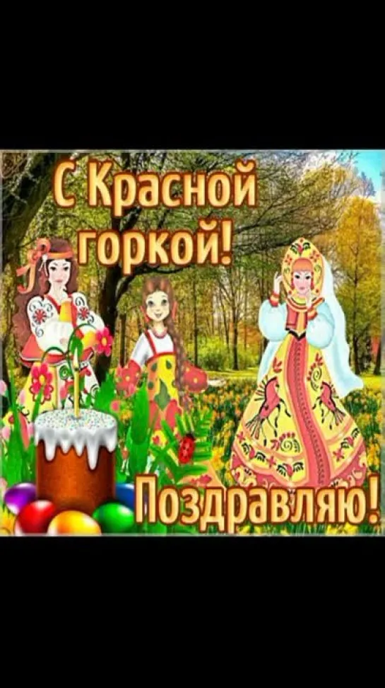 С праздником Красной горки!