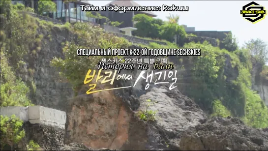 190506@ What Happened in Bali ep.7 [rus.sub]