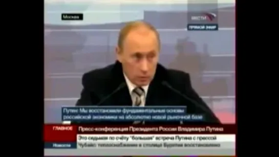 кое-что из пресс-конференции президента России Путина 14.02.2008