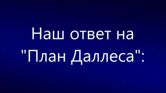 Наш ответ на “План Даллеса “- Запуск МыслеФорм