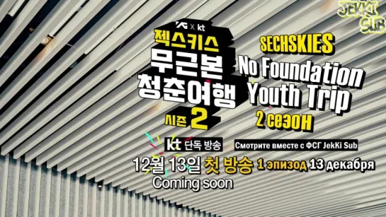 171208@ SECHSKIES No Foundation Youth Trip Season 2 - Teaser #1 [rus.sub]