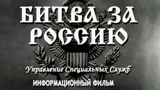 Почему мы сражаемся (Битва за Россию) / Why we fight (The battle of Russia) 1943