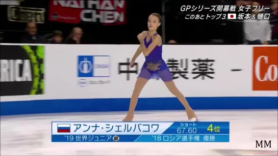 アンナ・シェルバコワ(Anna SHCHERBAKOVA), FS -  2019 Skate America