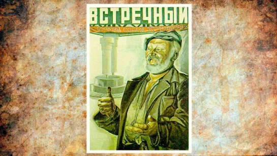 Встречный (1932)