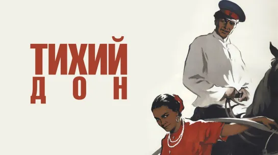 Тихий Дон (1957) 2.seriya