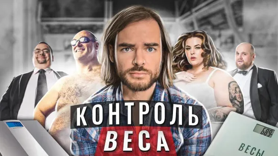 КОНТРОЛЬ ВЕСА