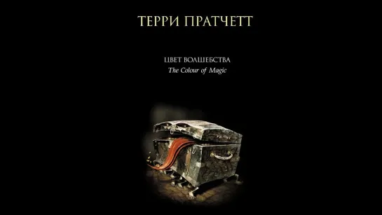 «Цвет волшебства» (англ. Terry Pratchett's The Colour of Magic)