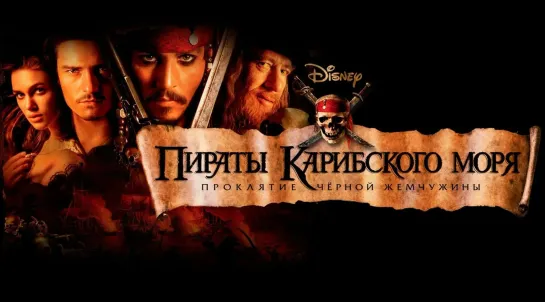 Пираты Карибского моря: Проклятие Чёрной жемчужины - Pirates of the Caribbean: The Curse of the Black Pearl, 2003