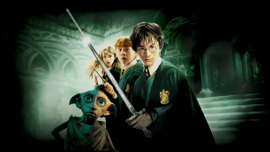 Гарри Поттер и тайная комната - Harry Potter and the Chamber of Secrets, 2002