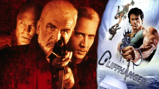 Скала (англ. The Rock) 1996 / Скалолаз  (англ. Cliffhanger) 1993