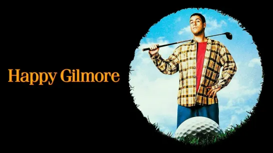 «Счастливчик Гилмор» (англ. Happy Gilmore) — кинокомедия 1996 года.