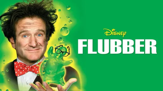 Flubber от Fly Rubber — летучая или летающая резина, 1997