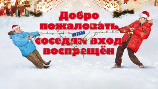 Добро пожаловать, или Соседям вход воспрещен (Deck the Halls) 2006