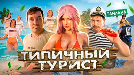 Типичный Турист