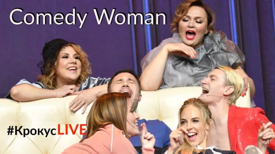 #КрокусLIVE | Гудков, Варнава, Скулкина и ВСЕ о Comedy Woman (01.12.2019)