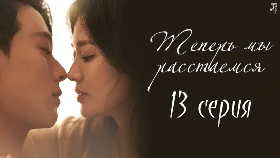 [FSG Baddest Females] Now, We Are Breaking Up | Теперь мы расстаемся 13/16 (рус.саб)