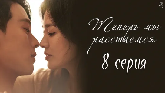 [FSG Baddest Females] Now, We Are Breaking Up | Теперь мы расстаемся 8/16 (рус.саб)