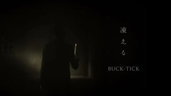 BUCK-TICK 「凍える」 MUSIC VIDEO 20201006