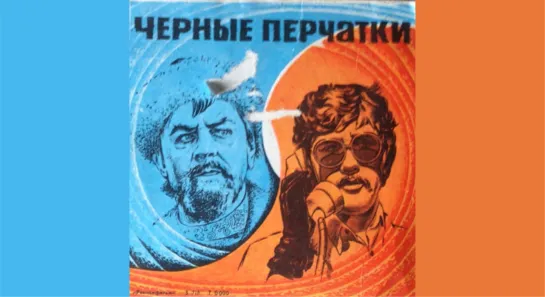 «Черные перчатки», 1973 год.