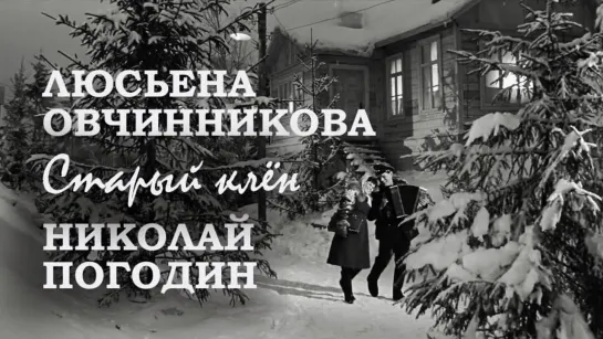 Люсьена Овчинникова & Николай Погодин - Старый Клён (1961) ᴴᴰ