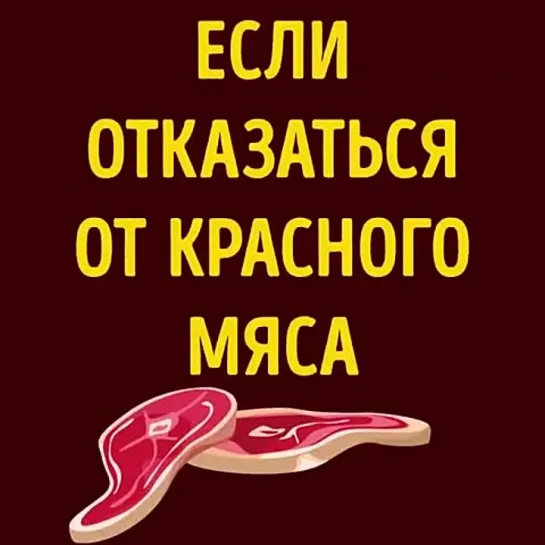 Что будет, если отказаться от красного мяса