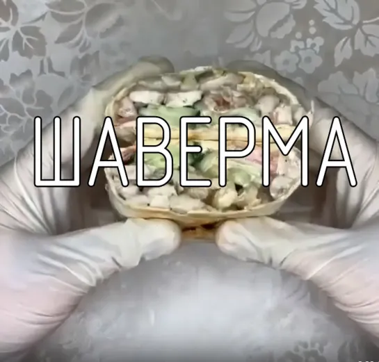 Шаверма