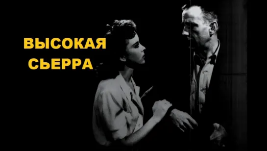 Высокая Сьерра _1941