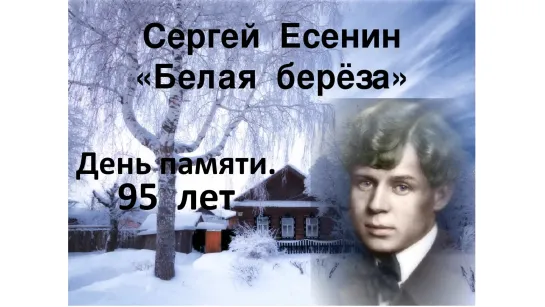 С.А. Есенин. Белая Берёза. ДеньПам95  201228