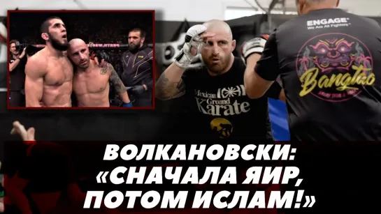 Александр Волкановски: «Сначала Яир, потом Ислам!» / Волкановски - Родригес/ UFC 290 | FightSpaceММА