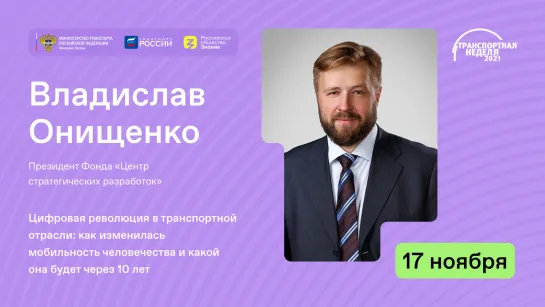 Цифровая революция в транспортной отрасли