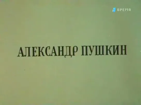 «Великие имена России. Александр Пушкин» (1979)