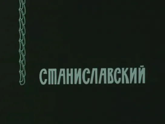 «Великие имена России. Станиславский» (1981)